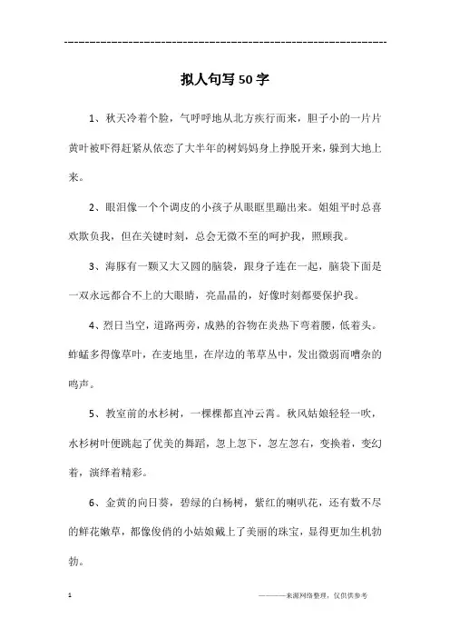拟人句写50字