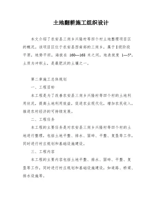 土地翻耕施工组织设计