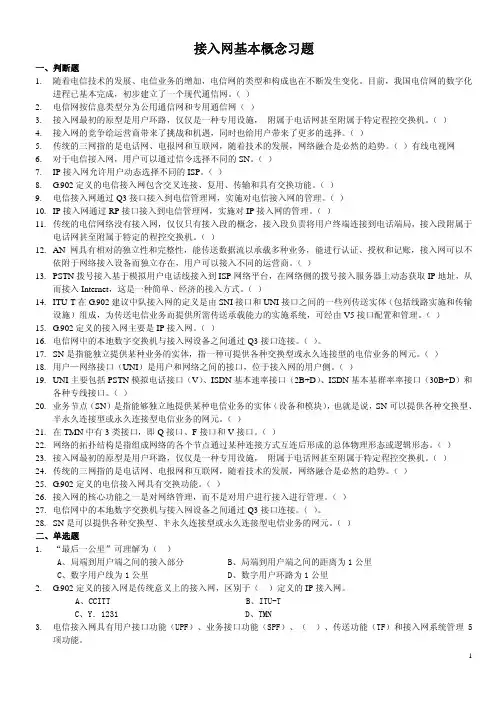 接入网基本概念习题