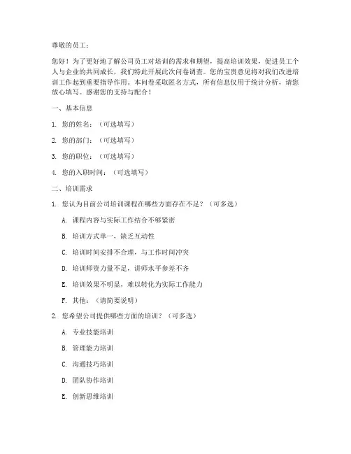 企业培训调查问卷模板