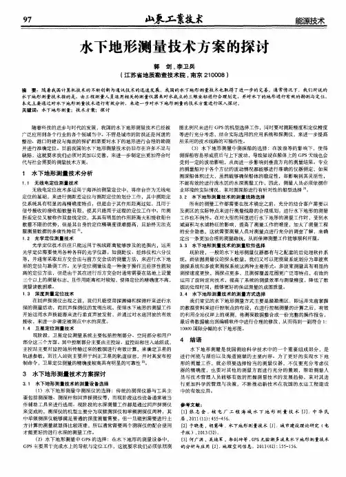 水下地形测量技术方案的探讨