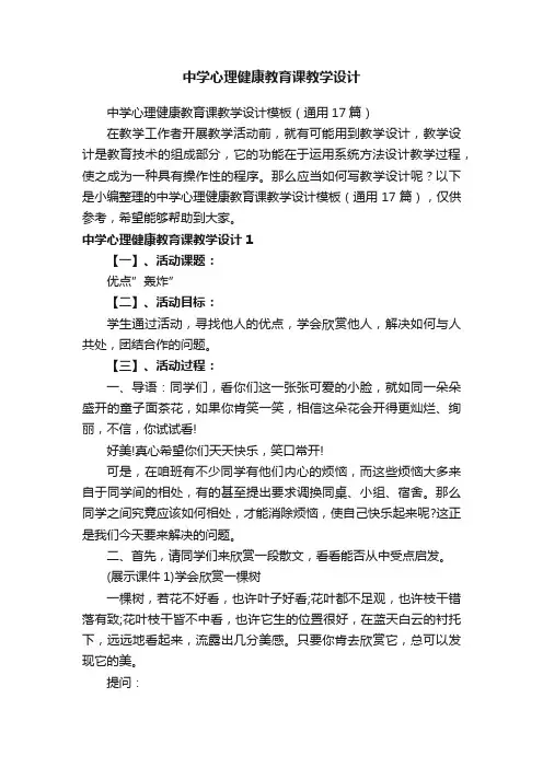中学心理健康教育课教学设计模板（通用17篇）