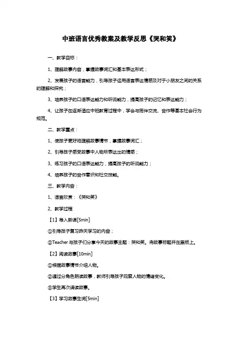 中班语言优秀教案及教学反思《哭和笑》