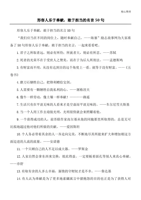 形容人乐于奉献,敢于担当的名言50句