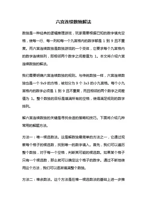 六宫连续数独解法