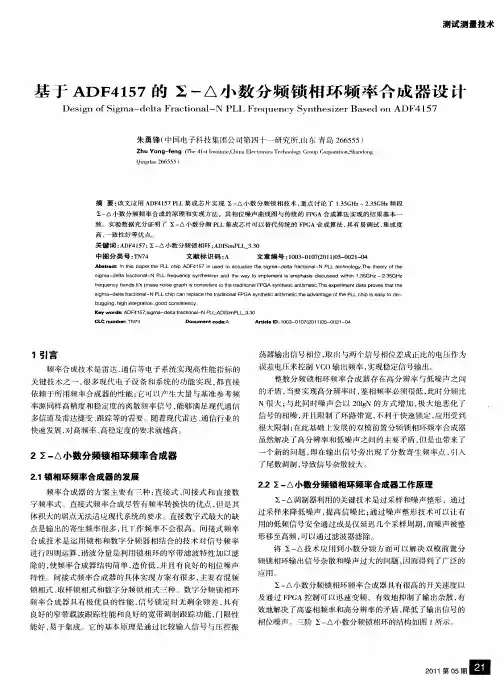 基于ADF4157的Σ-△小数分频锁相环频率合成器设计