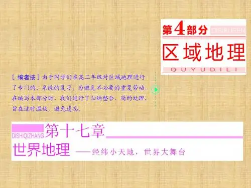 高考地理第一轮总复习 第十七章 第一讲 世界地理概况名师课件