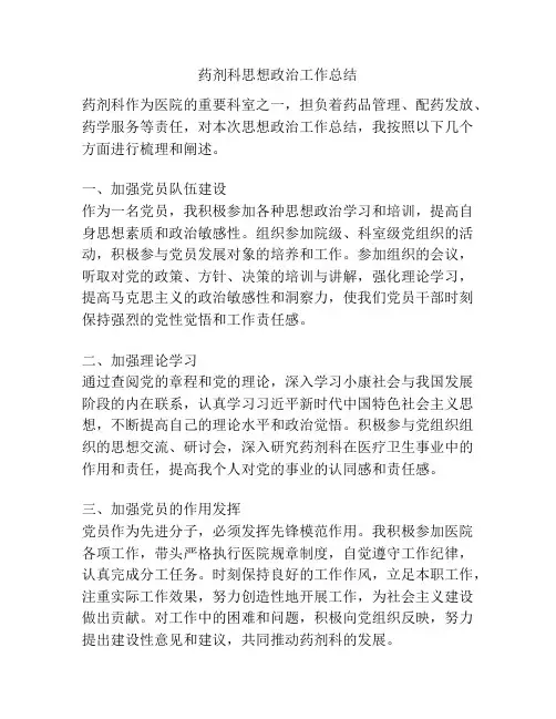 药剂科思想政治工作总结