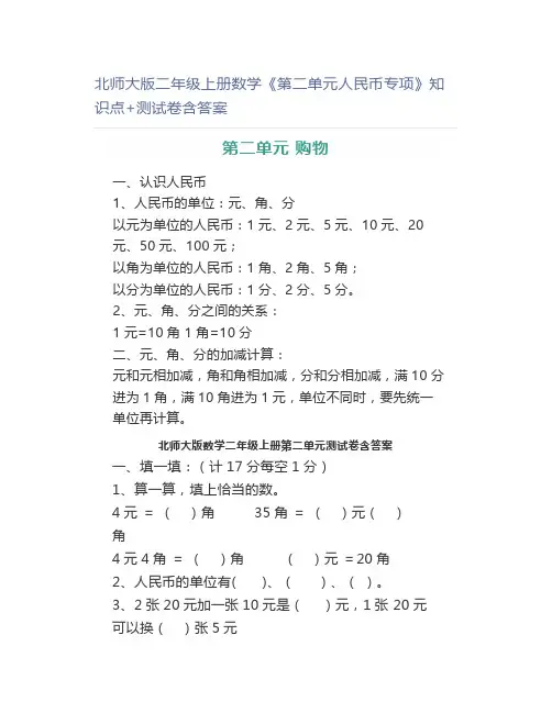 北师大版二年级上册数学《第二单元人民币专项》知识点+测试卷含答案