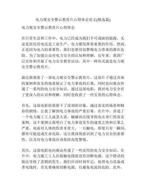 电力观安全警示教育片心得体会范文(精选篇)