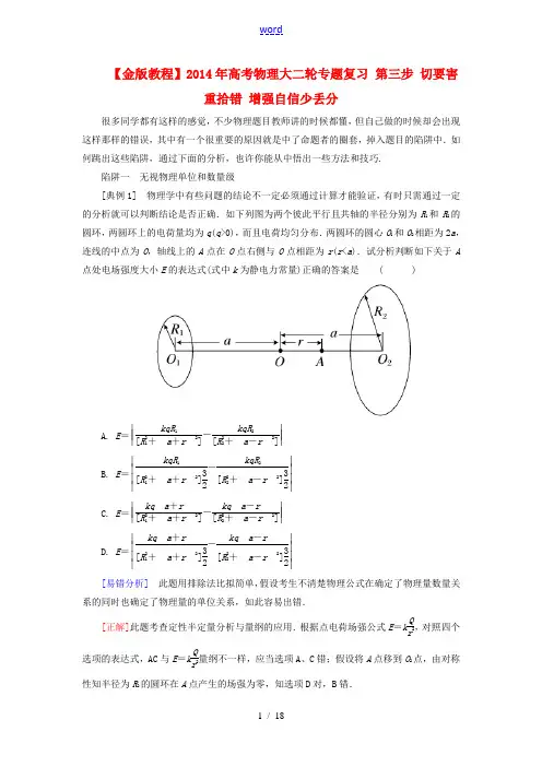 【金版教程】2014年高考物理大二轮专题复习 第三步 切要害 重拾错 增强自信少丢分