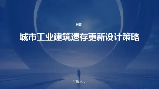 城市工业建筑遗存更新设计策略