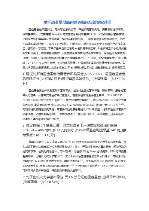 重症患者早期肠内营养临床实践专家共识