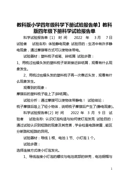 【教科版小学四年级科学下册试验报告单】教科版四年级下册科学试验报告单