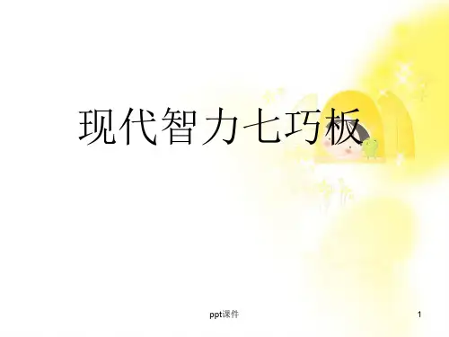 最新现代智力七巧板  ppt课件