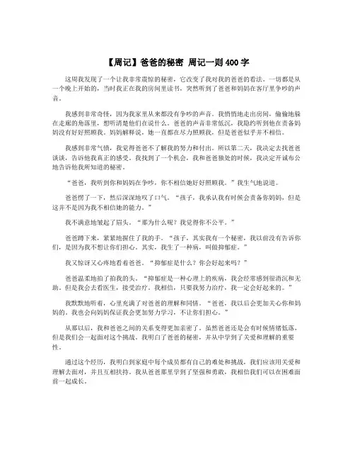 【周记】爸爸的秘密 周记一则400字