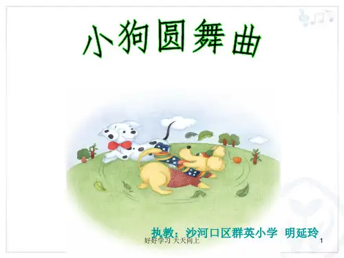 人教版小学音乐二年级上册(五线谱) 欣赏 小狗圆舞曲 名师教学课件(1)