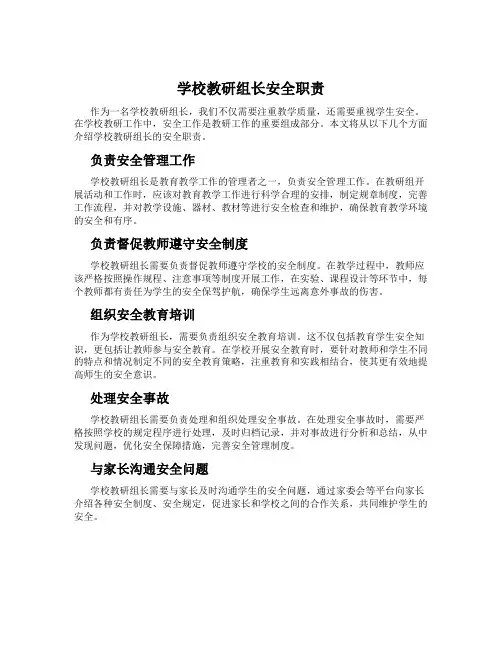 学校教研组长安全职责