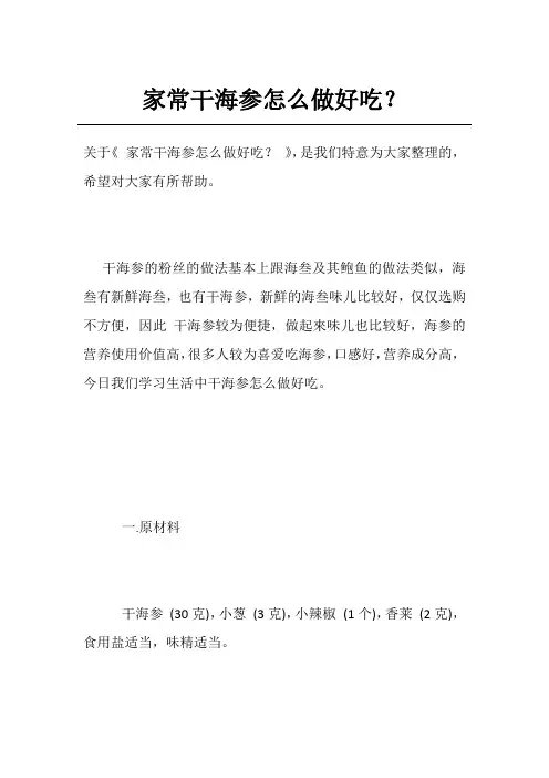 家常干海参怎么做好吃？