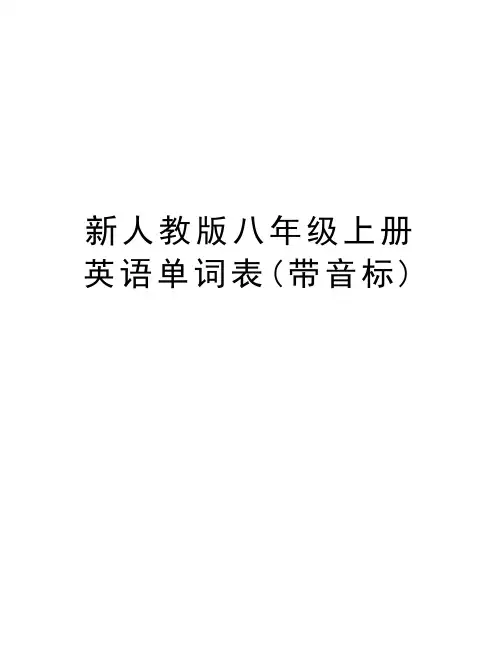 新人教版八年级上册英语单词表(带音标)资料