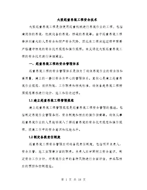 大型起重吊装工程安全技术（4篇）