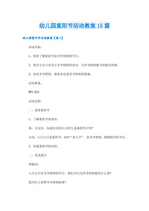 幼儿园重阳节活动教案15篇