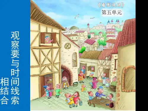 二年级上册语文作文同步扩展课件第五课《观察要与时间线索相结合》-人教部编版