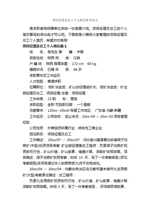项目经理及总工个人简历参考范文_个人简历范文
