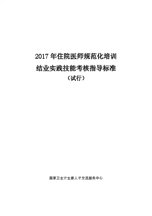 2017年住院医师规范化培训结业实践技能考核指导标准(试行)