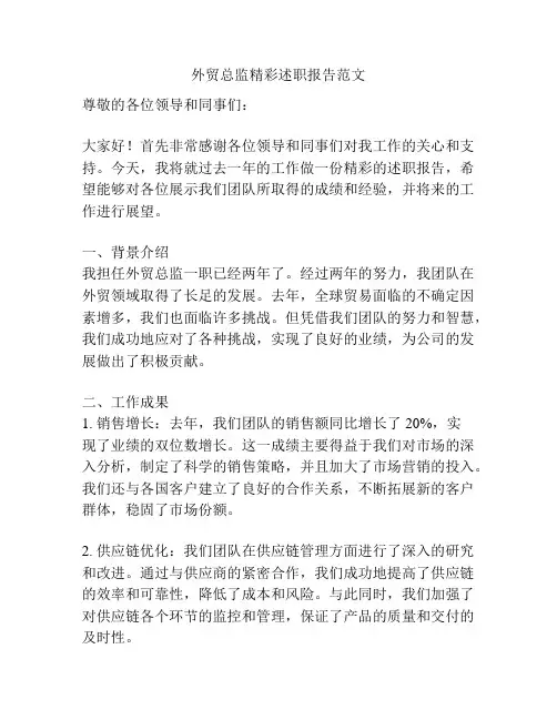 外贸总监精彩述职报告范文