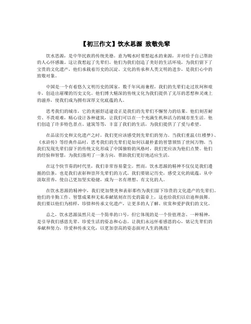 【初三作文】饮水思源 致敬先辈