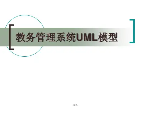 教务管理系统UML模型.ppt