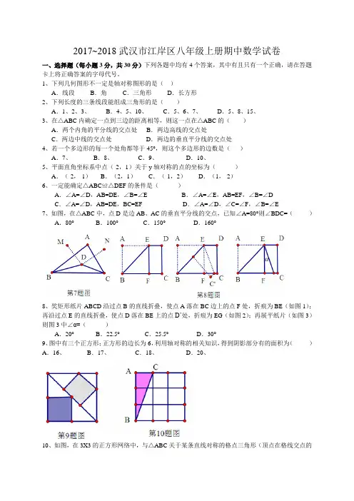 湖北省武汉市江岸区2017-2018学年八年级上学期期中考试数学试卷(有答案)
