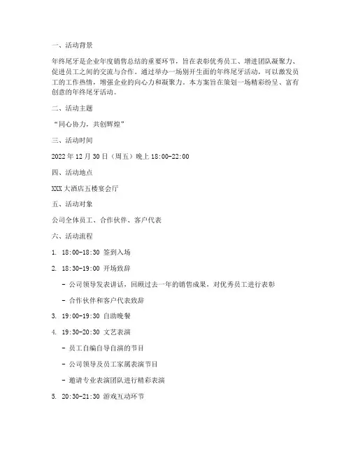 销售年终尾牙策划方案