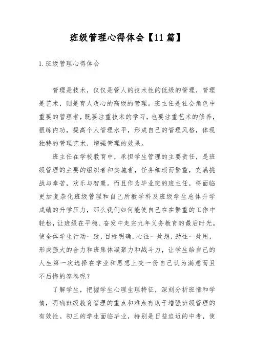 班级管理心得体会【11篇】