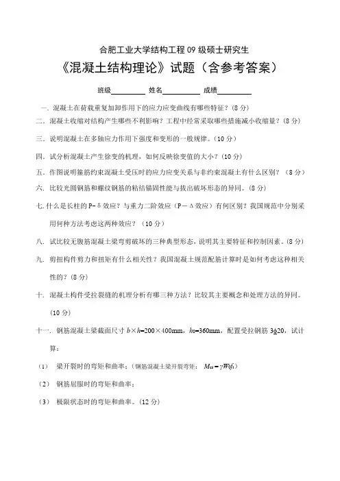 09级研究生混凝土试题(含参考答案)打印