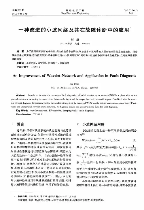 一种改进的小波网络及其在故障诊断中的应用