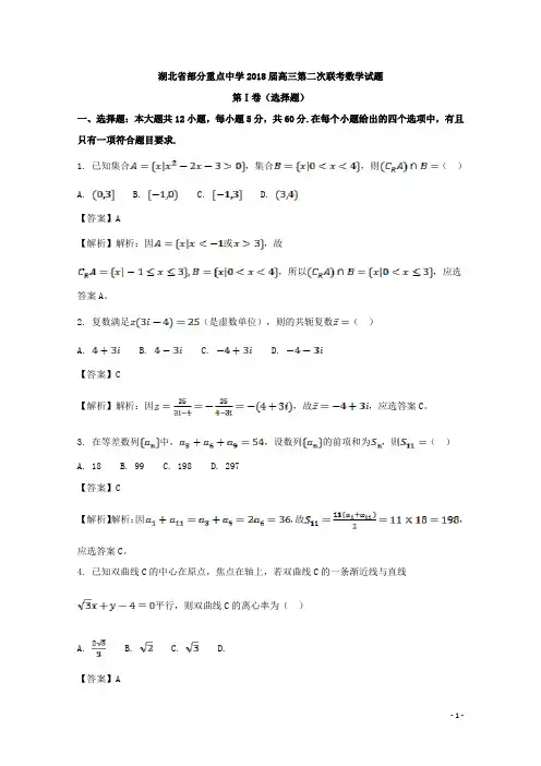 湖北省部分重点中学2018届高三第二次联考数学试题