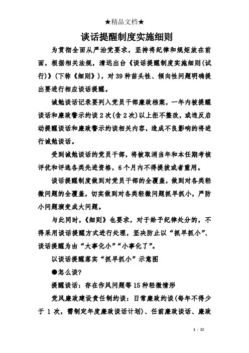 谈话提醒制度实施细则