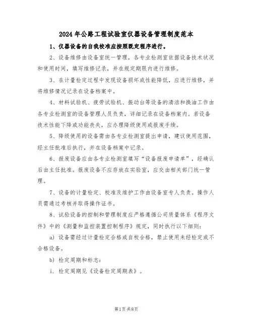 2024年公路工程试验室仪器设备管理制度范本（三篇）