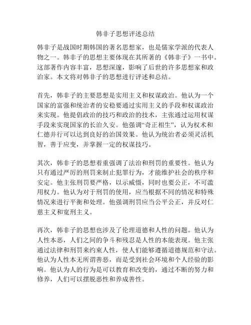 韩非子思想评述总结