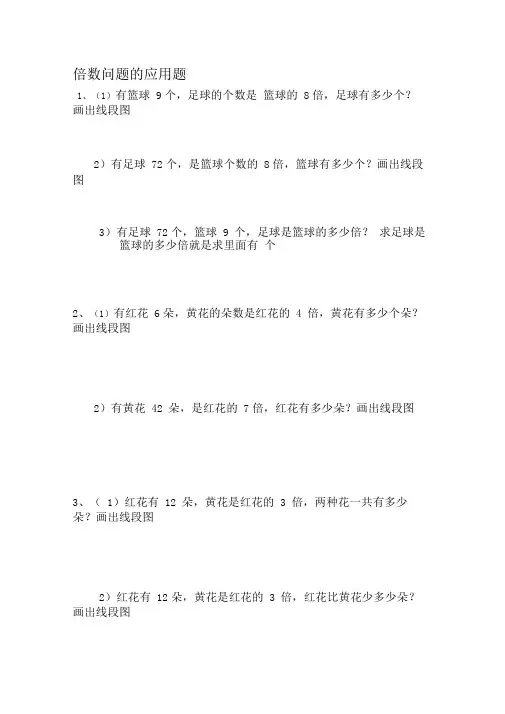 倍数问题的应用题
