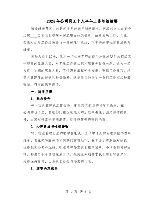 2024年公司员工个人半年工作总结精编（四篇）