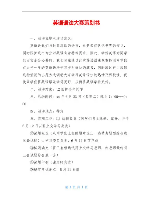 英语语法大赛策划书