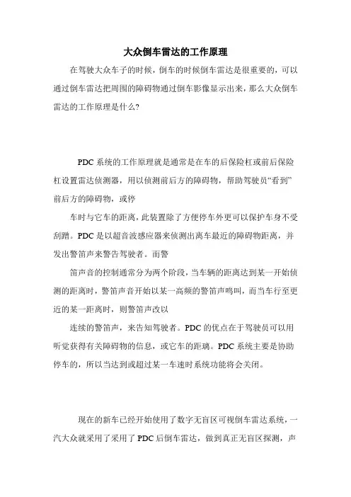 大众倒车雷达的工作原理