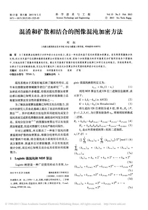 混淆和扩散相结合的图像混沌加密方法_刘红