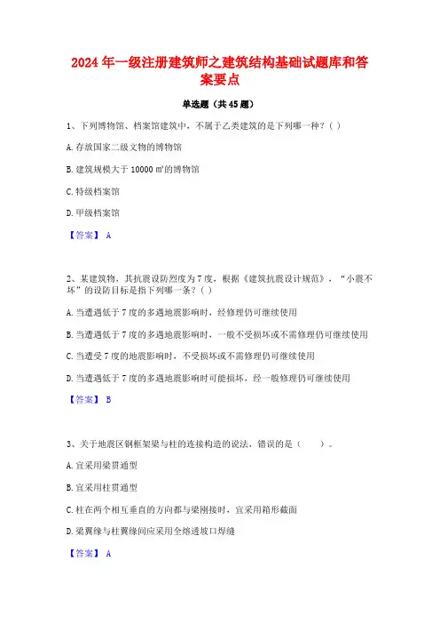 2024年一级注册建筑师之建筑结构基础试题库和答案要点