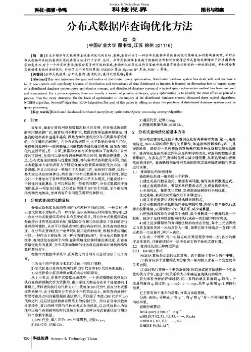 分布式数据库查询优化方法