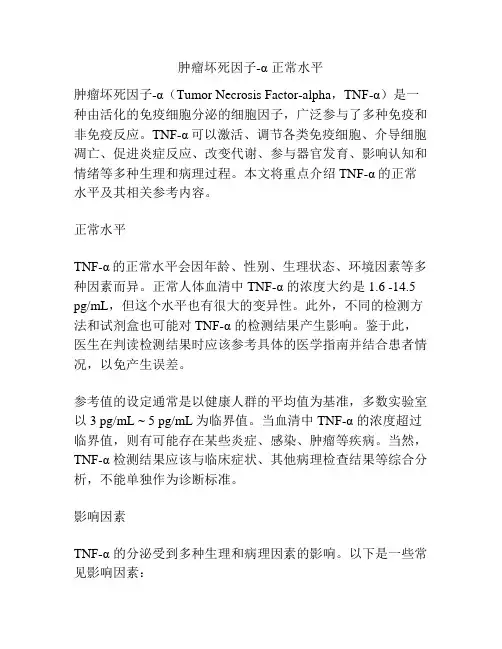 肿瘤坏死因子-α 正常水平