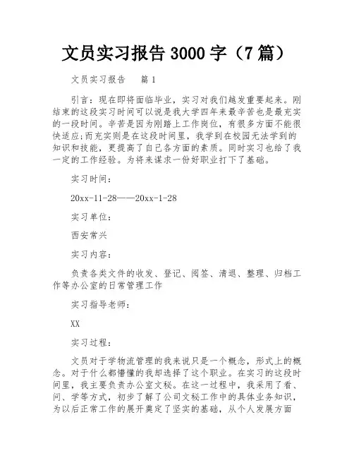 文员实习报告3000字(7篇)